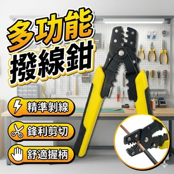 【台灣出貨】三合一多功能撥線鉗｜剝線剪線壓線鉗｜電纜電工專用鉗子｜萬用電線工具
