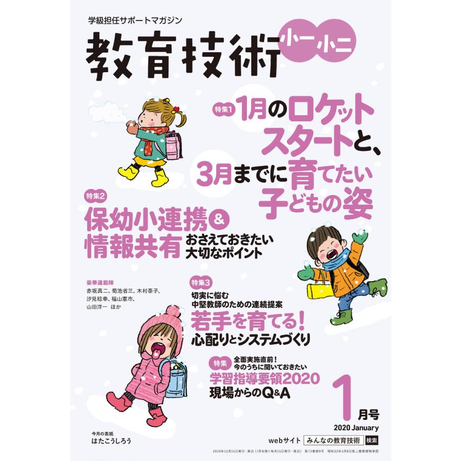 教育技術 小一・小二 2020年1月号 電子書籍版   教育技術編集部