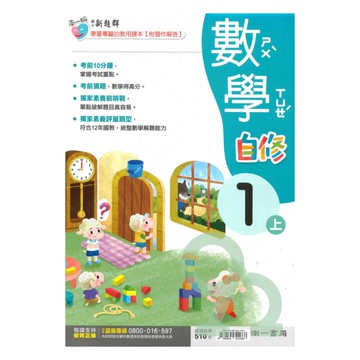 南一國小新超群自修數學1上【預購約7/28出貨】