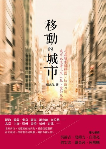 移動的城市[二手書_良好]