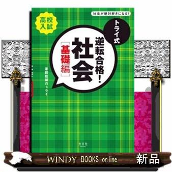 トライ式逆転合格！社会「基礎編」  高校入試