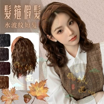 [24H台灣出] 髮箍假髮一體式 假髮箍 髮飾 防滑 魚骨 卡其髮箍 布質 水波紋 短捲髮 韓國半頂式假髮 羊毛捲 逼真