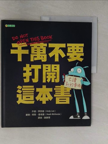 【書寶二手書T1／少年童書_Y6A】千萬不要打開這本書_李安迪,  謝靜雯