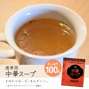 携帯中華スープ100包セット 大容量 送料無料  食品 グルメ セール おすすめ お取寄せ ポイント消化 お試し