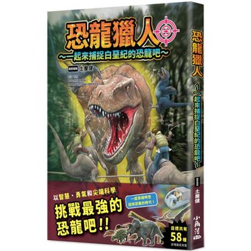 恐龍獵人～一起來捕捉白堊紀的恐龍吧～