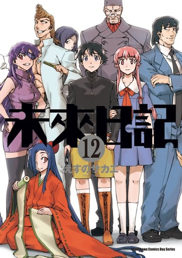 【電子書】未來日記 (12)