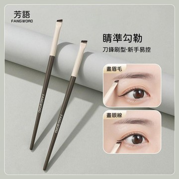 🍃高雄出貨🌸【芳語】摩卡刀鋒眼線刷斜角刀鋒超細眼瞼下至刷子扁平頭眉刷滄州刷子化妝刷 正品