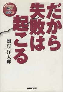  ＤＶＤブック　だから失敗は起こる／畑村洋太郎(著者)