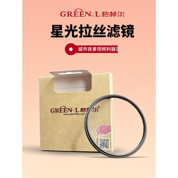 格林爾 拉絲星光鏡 星芒鏡濾鏡4線/全線 夜景相機鏡頭濾鏡 72mm 77mm適用佳能索尼富士單反微單相機鏡頭濾鏡