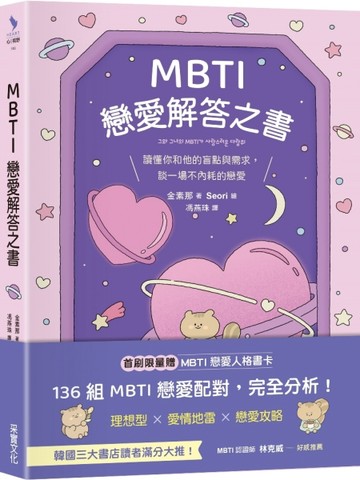 MBTI戀愛解答之書：讀懂你和他的盲點與需求，談一場不內耗的戀愛[二手書_良好]