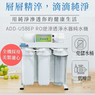ADD-U586P直接輸出全自動RO逆滲透/免桶/直出/直輸/淨水器/自動沖洗/ (全美製濾心)