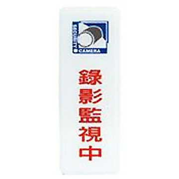 【文具通】標示牌指標可貼 RC-301 錄影監視中 直式 9x25cm AA011225【APP滿額下單4%點數(單一帳號最高1500點)】5/31止