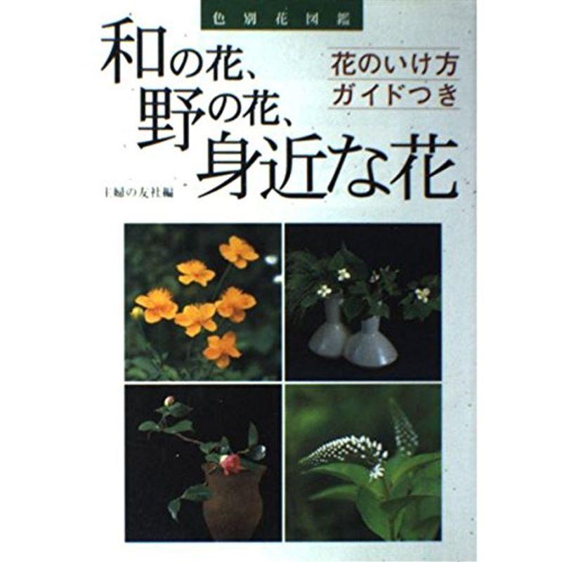 和の花、野の花、身近な花?色別花図鑑