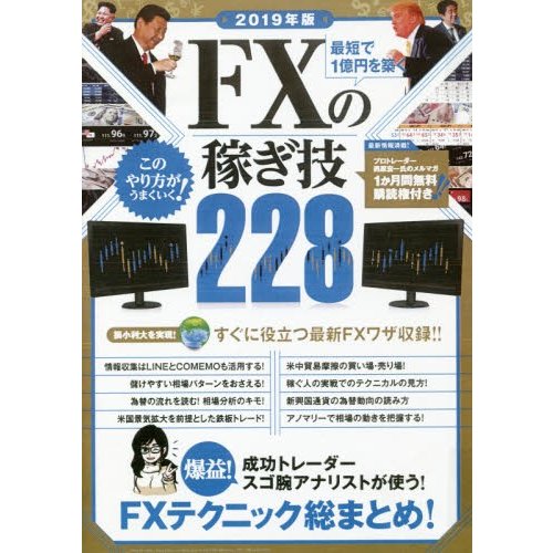 最短で1億円を築くFXの稼ぎ技228 成功トレーダーやスゴ腕アナリストのFXテクニック総まとめ 2019年版