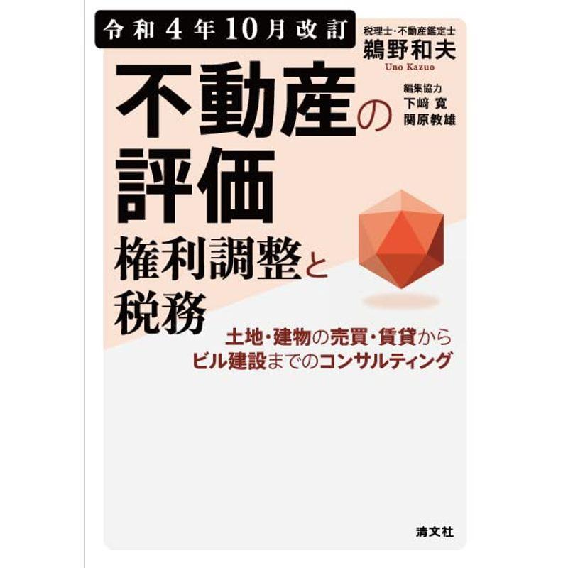 令和４年10月改訂 不動産の評価・権利調整と税務