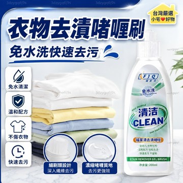 臺灣嚴選【官方正品】衣物去漬啫喱刷免水洗輕鬆去污漬衣物乾洗刷不留痕