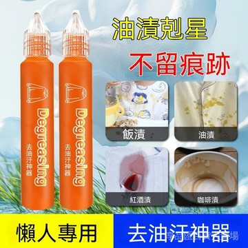 臺灣現貨 去油汙神器 衣物去漬劑 油漬剋星 強力去汙劑 衣服油垢清潔劑 免搓洗去油漬 衣領口漬清潔 便攜尖嘴瓶
