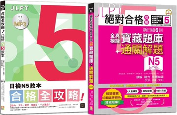 日檢N5教本及寶藏題庫高分合格暢銷套書：合格全攻略！日檢N5教本【聽力，文法，單字，閱讀】，一次通過＋絕對合格攻略！新日檢6回全真模擬N5寶藏題庫+通關題解（16K＋MP3）