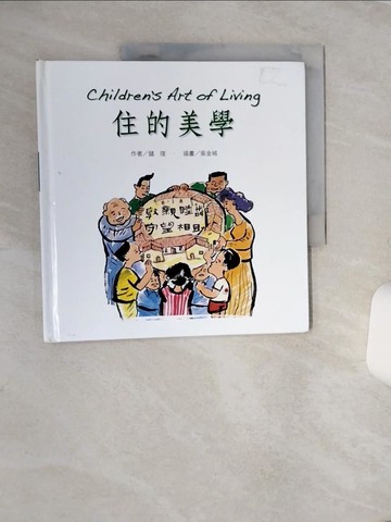 【書寶二手書T4／少年童書_QE7】住的美學_儲瑄.吳金城