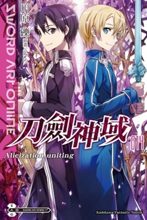 Sword Art Online刀劍神域（14）：Alicization uniting[二手書_全新]