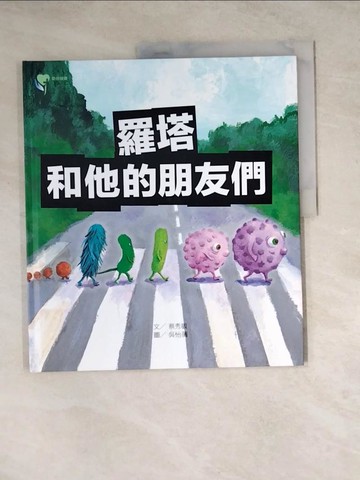 【書寶二手書T2／少年童書_Z1O】羅塔和他的朋友們_吳怡蒨