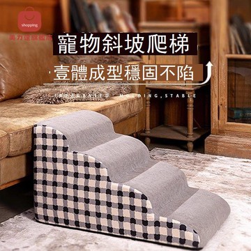 寵物樓梯狗狗樓梯臺階小型犬上床床邊爬床梯子小狗貓爬梯專用拆洗 d7021