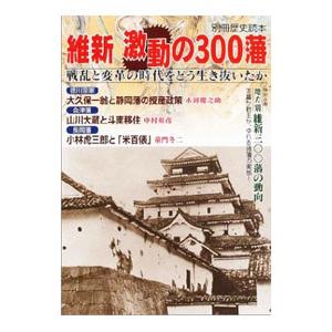 維新激動の３００藩／新人物往来社