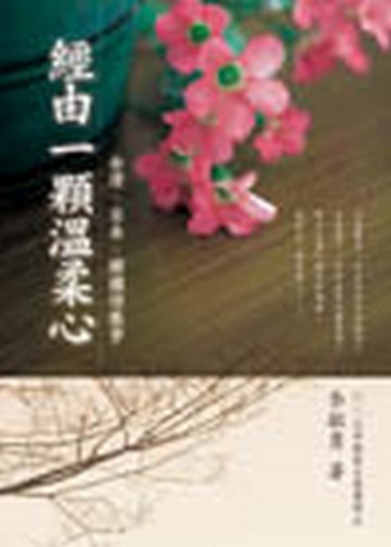 經由一顆溫柔心：台灣、日本、韓國詩散步【二手書_良好】TAAZE讀冊生活