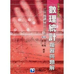 統計叢書系列-數理統計-複習與題解  黃文隆 2005 滄海
