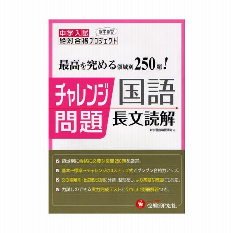 チャレンジ問題国語長文読解 中学入試絶対合格プロジェクト 通販 Lineポイント最大0 5 Get Lineショッピング