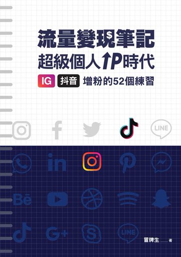 【電子書】冒牌生 流量變現筆記：超級個人ＩＰ時代:ＩＧ、抖音增粉的５２個練習