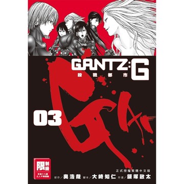 GANTZ：G殺戮都市(03)完