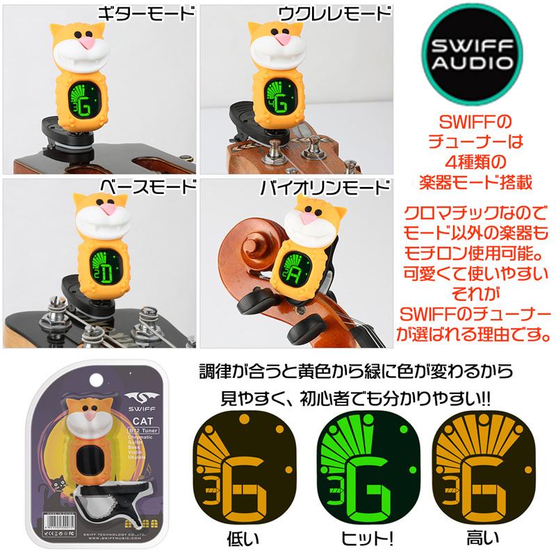 SWIFF AUDIO クリップチューナー CLIP TUNER B72 CAT ネコ型チューナー