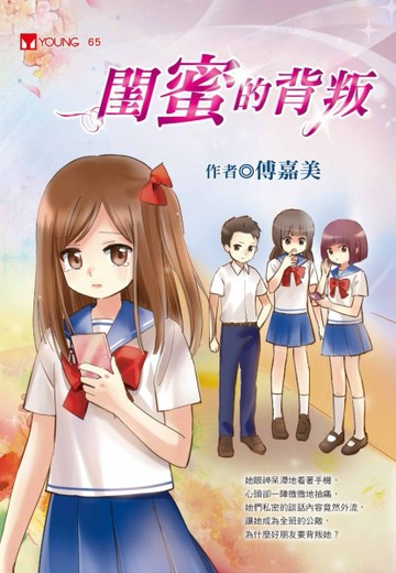 閨蜜的背叛[二手書_普通]