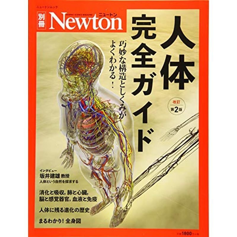 Newton別冊『人体完全ガイド 改訂第2版』 (ニュートン別冊)