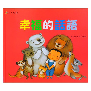 上人文化 幸福的話語  上人文化精選優良圖畫書
