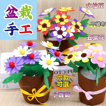 台灣現貨🎨DIY不織布盆栽 不織布diy花盆 布藝盆栽 手工花盆 美勞 手作  兒童手工花製作材料包 手作材料 康乃馨