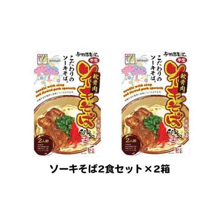 ふるさと納税 ソーキそば2食セット×2箱　*県認定返礼品／沖縄そば* 沖縄県那覇市