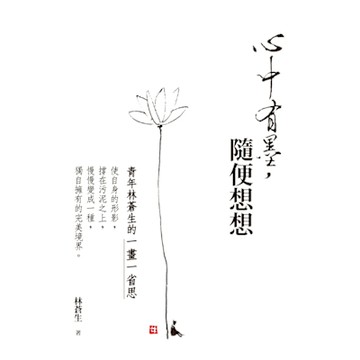 心中有墨，隨便想想_Readmoo 讀墨電子書
