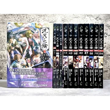 ➤〔特價出清〕書況好➤原價259元 沉月之鑰 第一/二部 第1～10集 番外篇 水泉 竹官