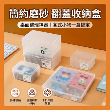 磨砂帶蓋收納盒 diy小物 夾子棉簽 整理盒 紐扣 飾品 化妝品儲物盒