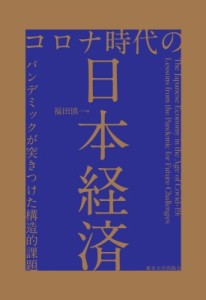  福田慎一   コロナ時代の日本経済 パンデミックが突きつけた構造的課題 送料無料