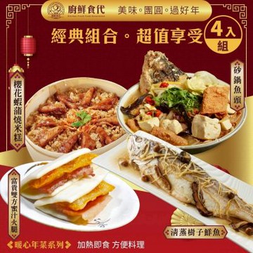 廚鮮食代 暖心團圓年菜四道組(四款任選) 米糕/樹子魚/富貴雙方/砂鍋魚頭/鯧魚炊粉/圓蹄/佛跳牆/東坡肉