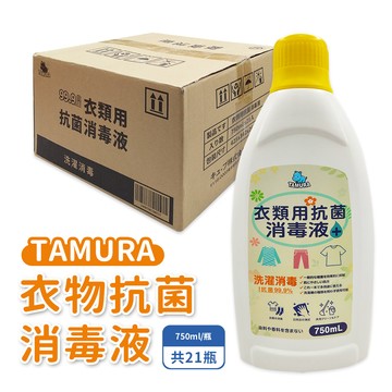 TAMURA衣物抗菌消毒液750ml 箱購21瓶 地板消毒液 傢俱消毒液 嬰兒衣物消毒 檸檬香