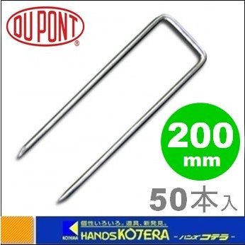 代引き不可 Dupont デュポン社 防草シート用 コ型止めピン 200mm 50本入 P-200-50