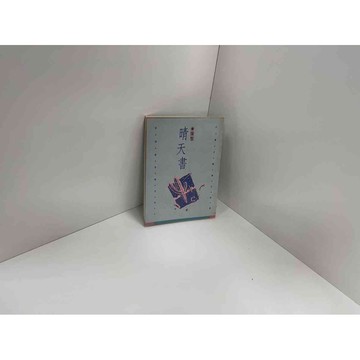 【雷根360免運】【送贈品】晴天書 #八成新【P-C2088】