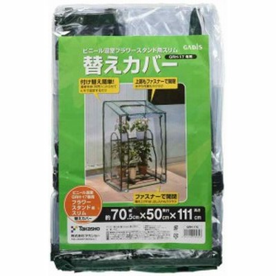 タカショー(Takasho) 温室 ビニール温室 フラワースタンド用 (スリム)