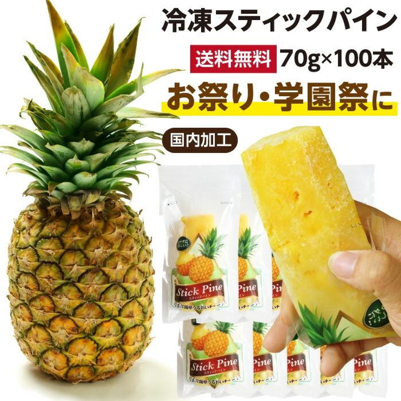 冷凍スティックパイン 70g 100本 個包装 送料無料 国内加工 冷凍パイナップル 冷凍パイン あすつく 学園祭 お祭り 出店 冷やしパイン 文化祭  冷凍フルーツ | LINEブランドカタログ