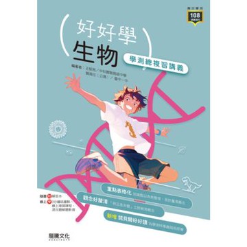 【好好學】生物學測總複習講義（適用115學測）_Readmoo 讀墨電子書