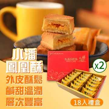 超強伴手!!小潘蛋糕坊 鳳凰酥禮盒(18入/盒)*2盒